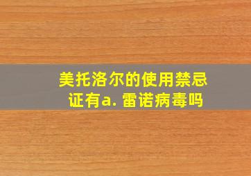 美托洛尔的使用禁忌证有a. 雷诺病毒吗